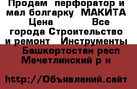 Продам “перфоратор и мал.болгарку“ МАКИТА › Цена ­ 8 000 - Все города Строительство и ремонт » Инструменты   . Башкортостан респ.,Мечетлинский р-н